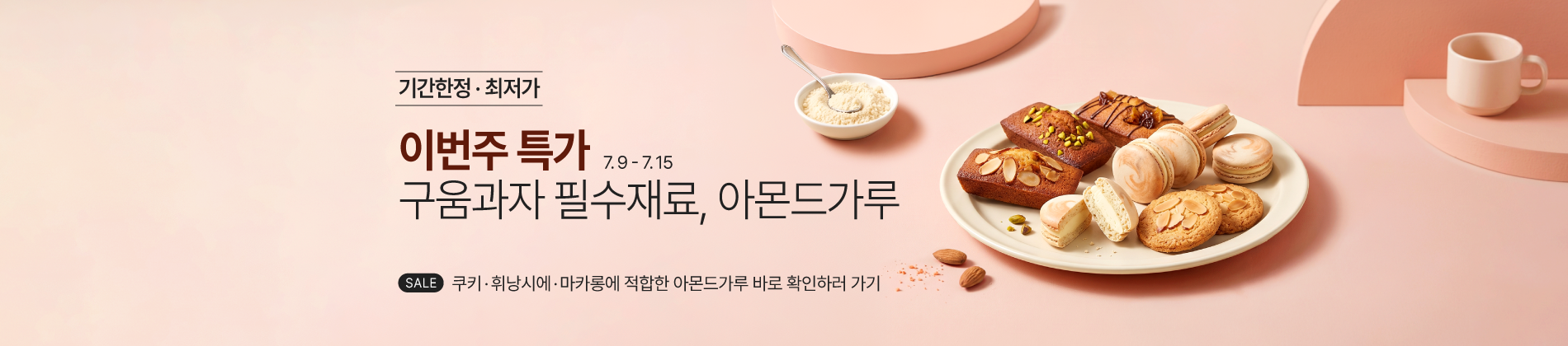 7월_2째주_주간할인_아몬드가루